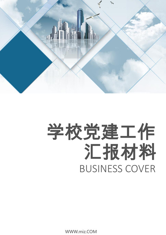 蓝色高端学校党建工作汇报手册word模板