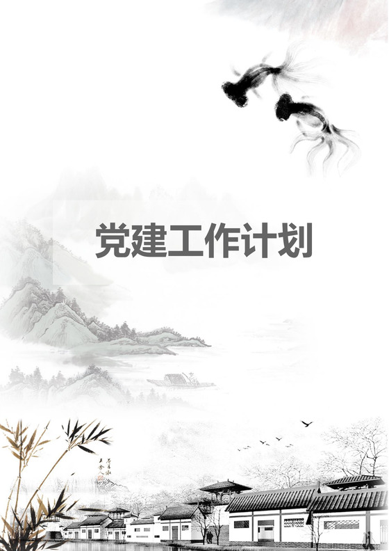 水墨中国风党建工作计划汇报手册word模板