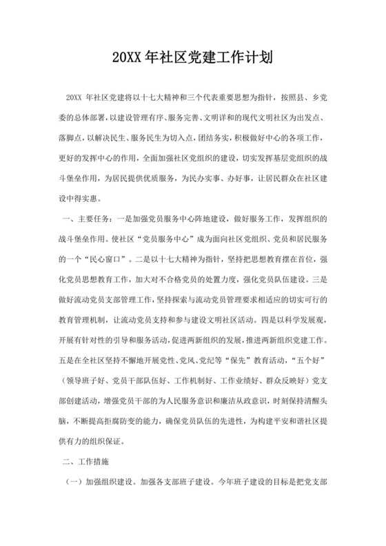 蓝色简约社区党建工作计划汇报手册word模板