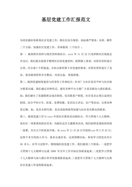 城市背景基层党建工作汇报手册word模板