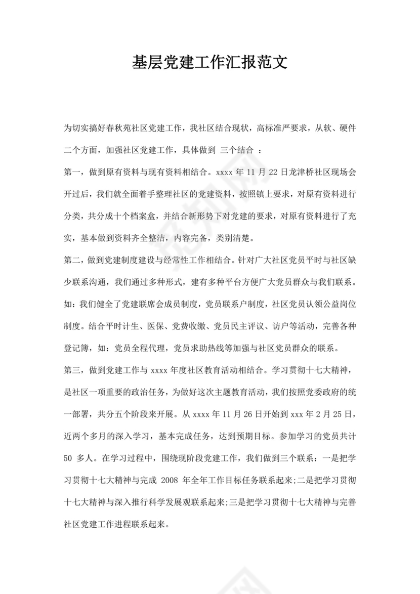 城市背景基层党建工作汇报手册word模板