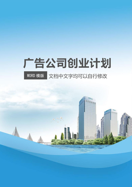 蓝色简约广告公司创业计划书word模板