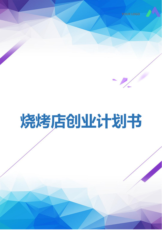 蓝色时尚烧烤店创业计划书word模板