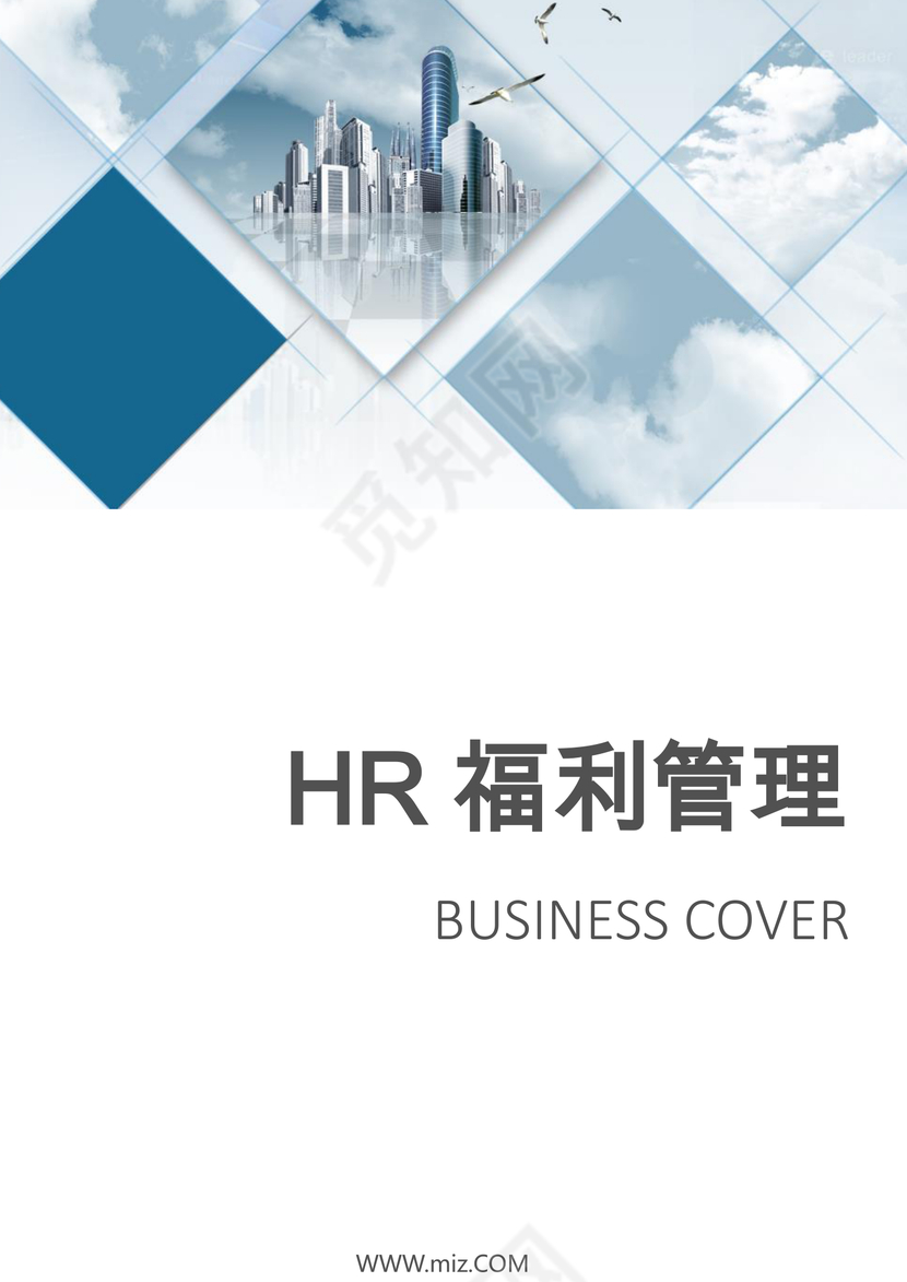 蓝色时尚HR福利管理word模板