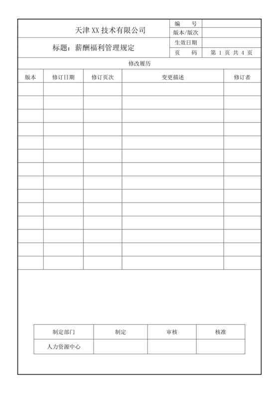 黄色线条薪酬福利管理规定word模板
