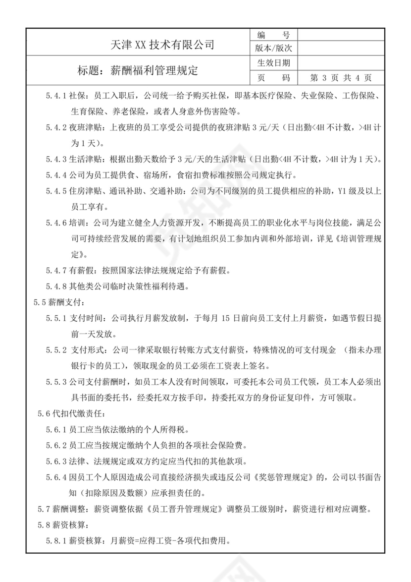 黄色线条薪酬福利管理规定word模板