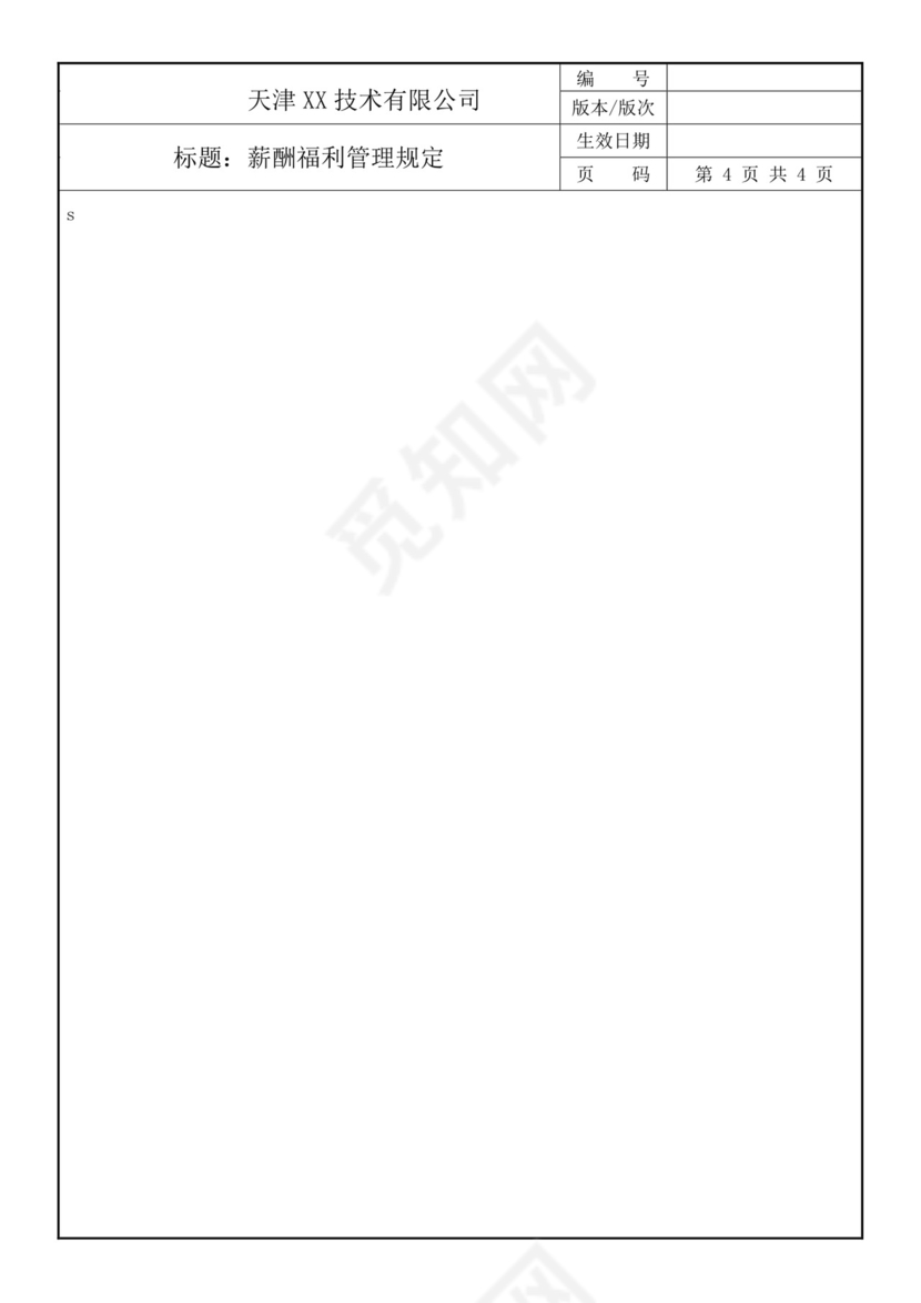黄色线条薪酬福利管理规定word模板
