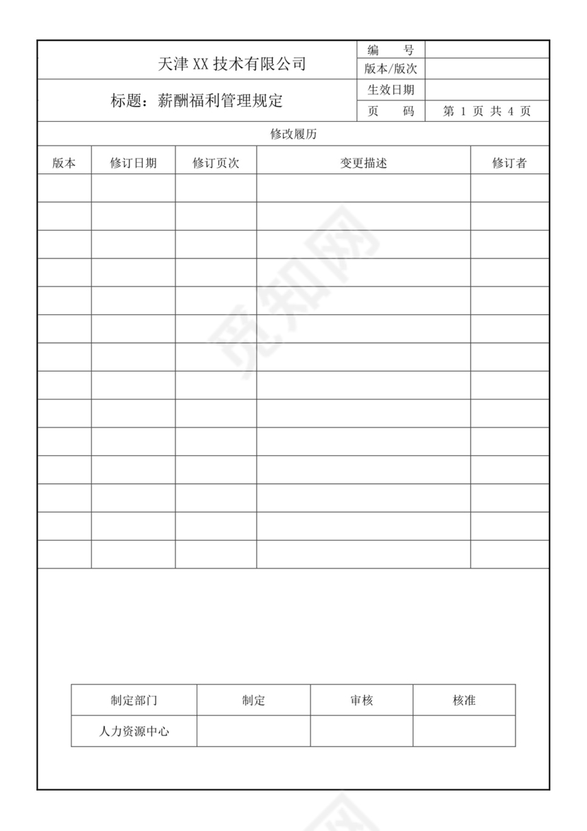 黄色线条薪酬福利管理规定word模板