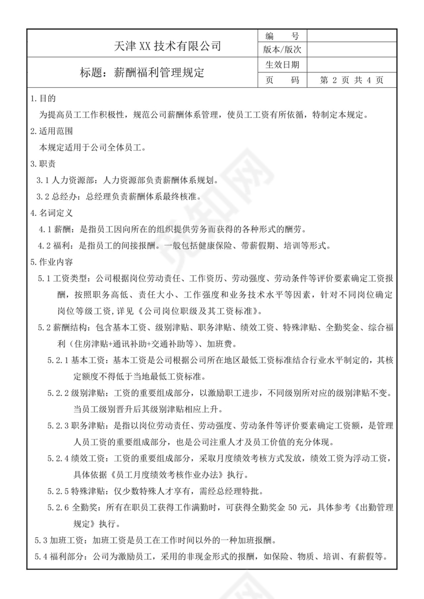 黄色线条薪酬福利管理规定word模板