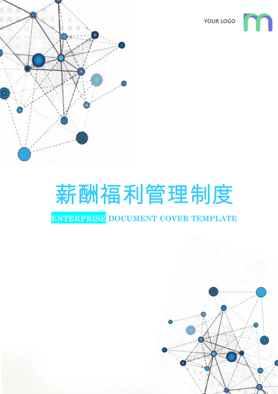 蓝色几何线条薪酬福利管理制度word模板