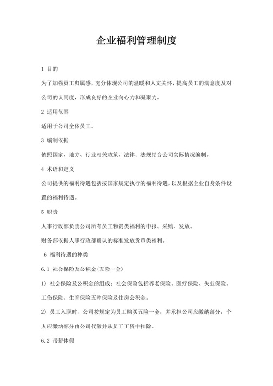 蓝色简约企业福利管理制度word模板