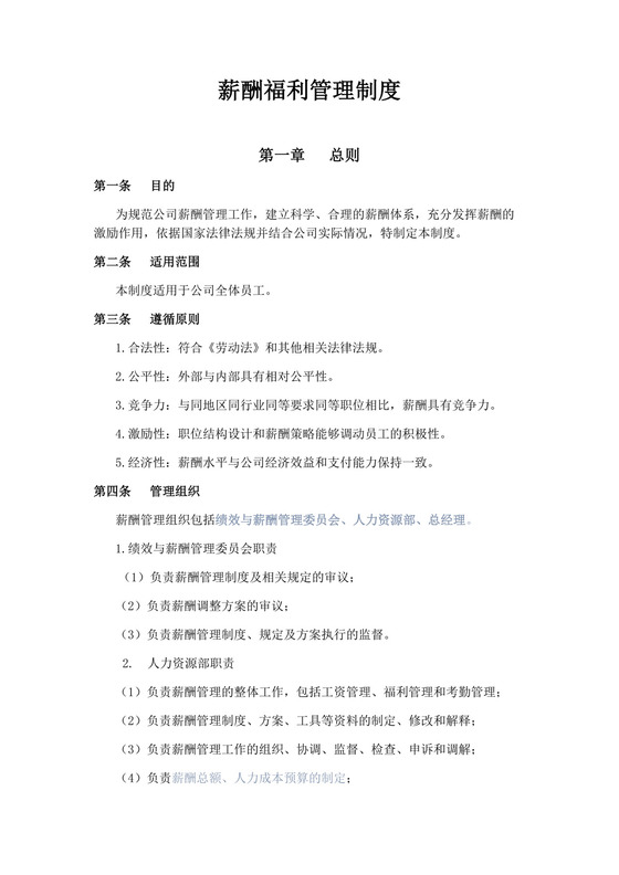 蓝色简约立体几何背景薪酬福利管理制度word模板