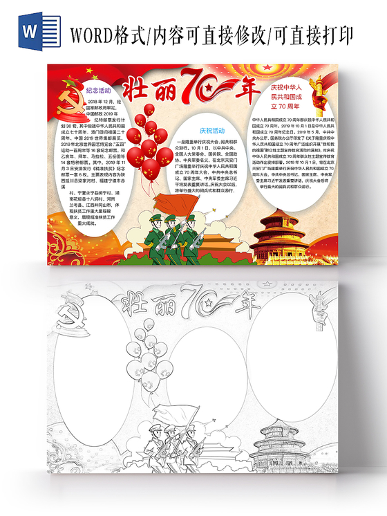 淡红简约壮丽70年爱国手抄报word模板