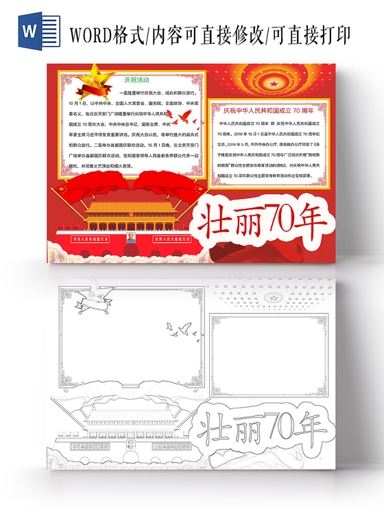 红色简约壮丽70年爱国手抄报word模板