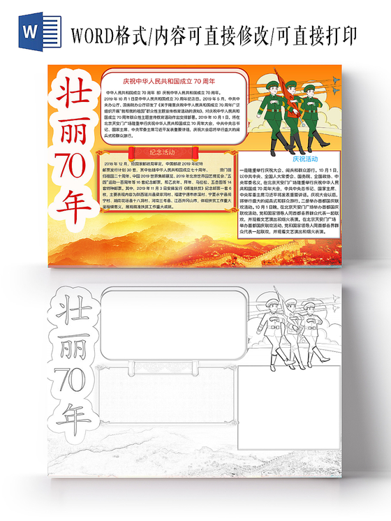 黄色简约壮丽70年爱国手抄报word模板