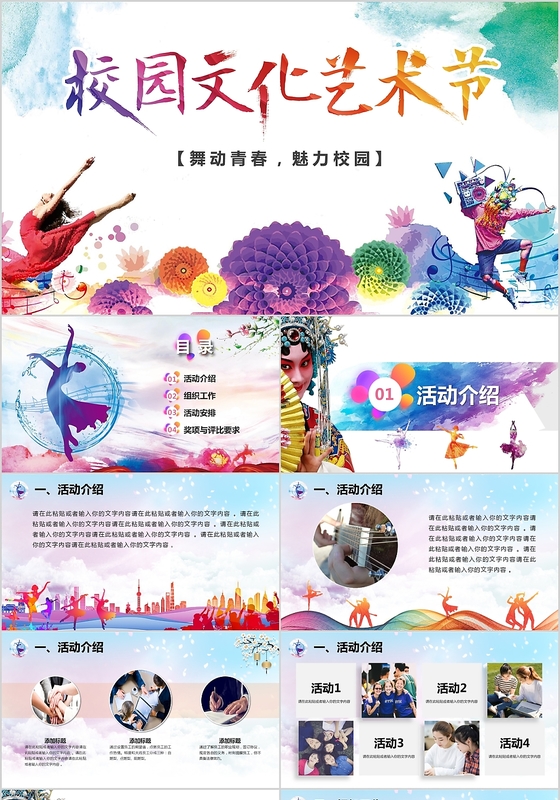 彩墨大气大学生校园文化艺术节PPT模板