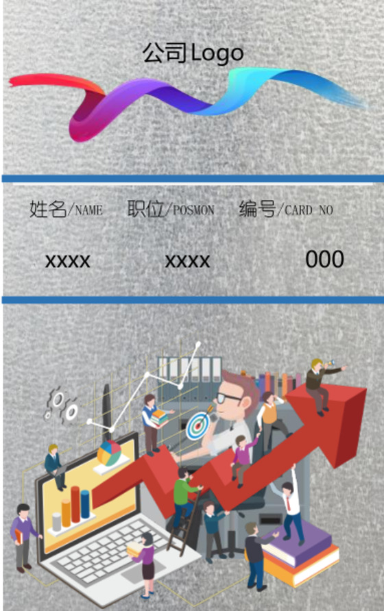 公司员工工作证word文档模板