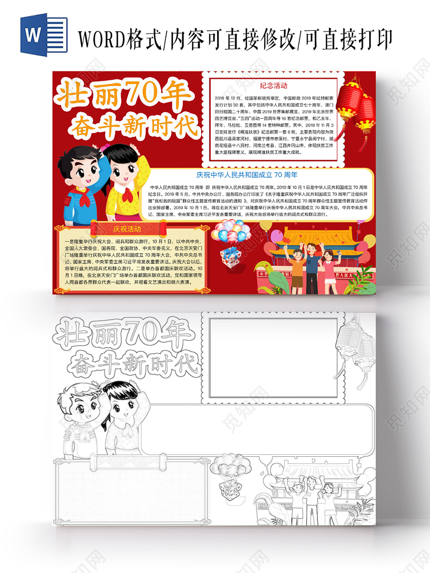 红色简约壮丽70年奋斗新时代爱国手抄报word模板