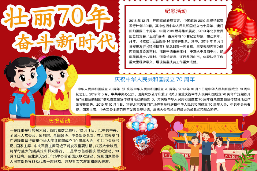 红色简约壮丽70年奋斗新时代爱国手抄报word模板