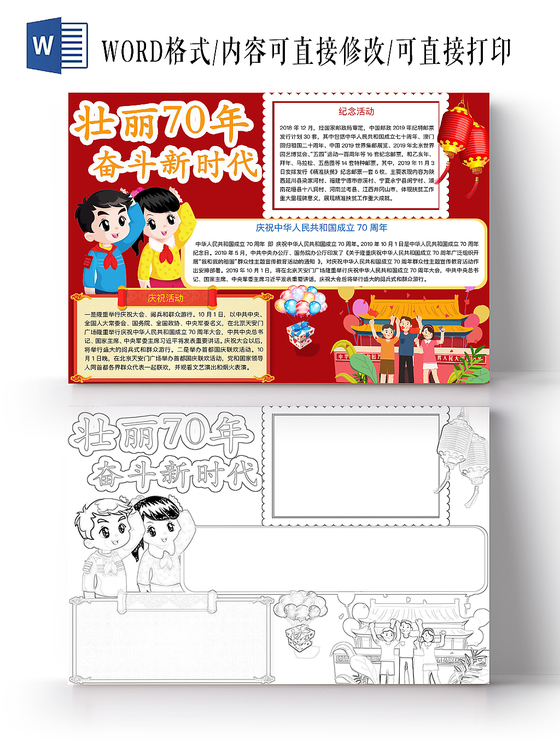红色简约壮丽70年奋斗新时代爱国手抄报word模板