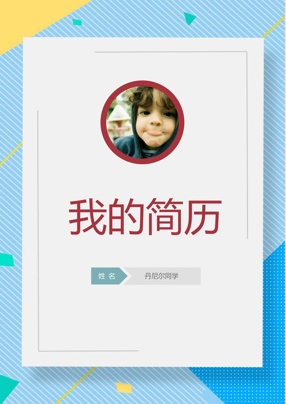 蓝色小清新小学生小升初简历word模板