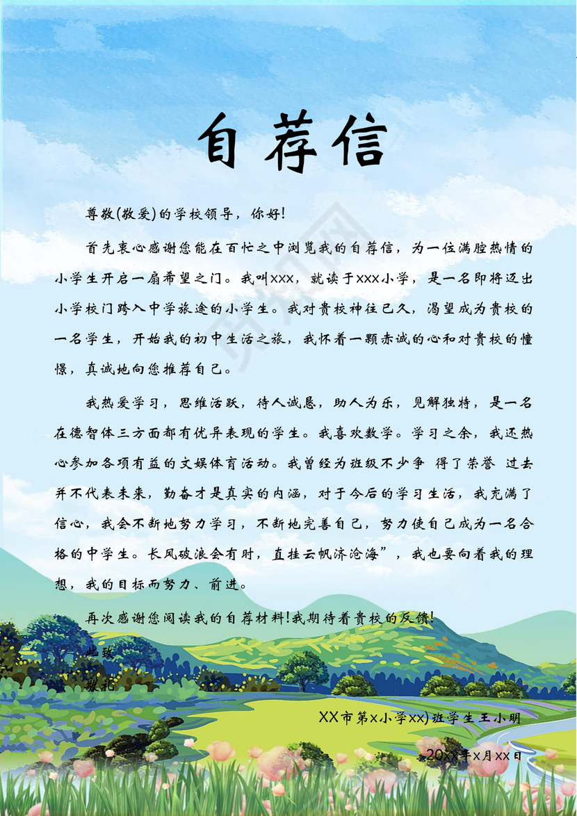 手绘天空田野小学生小升初简历word模板