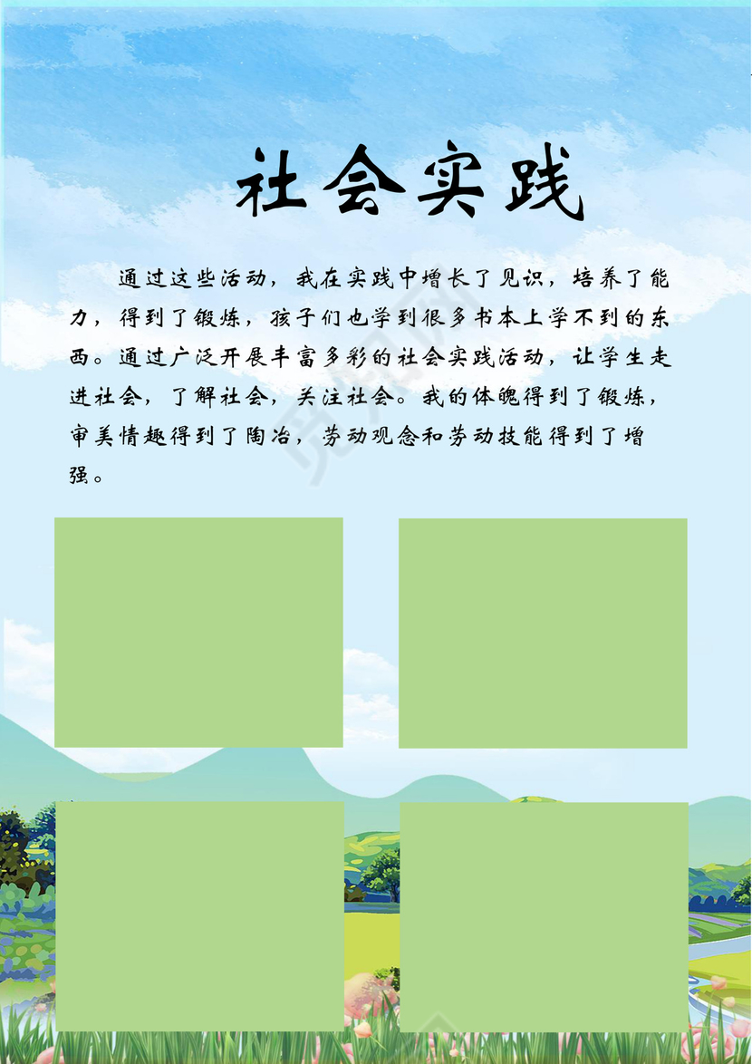 手绘天空田野小学生小升初简历word模板