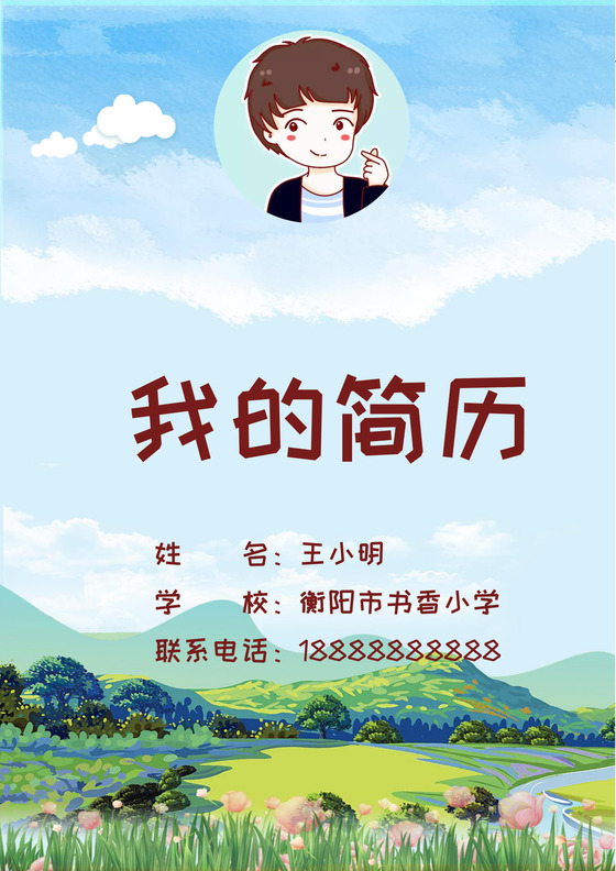 手绘天空田野小学生小升初简历word模板