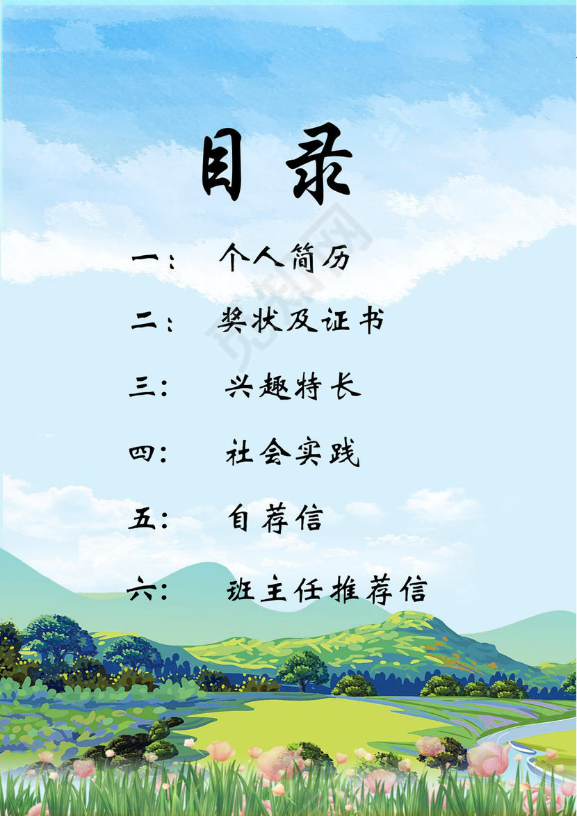 手绘天空田野小学生小升初简历word模板