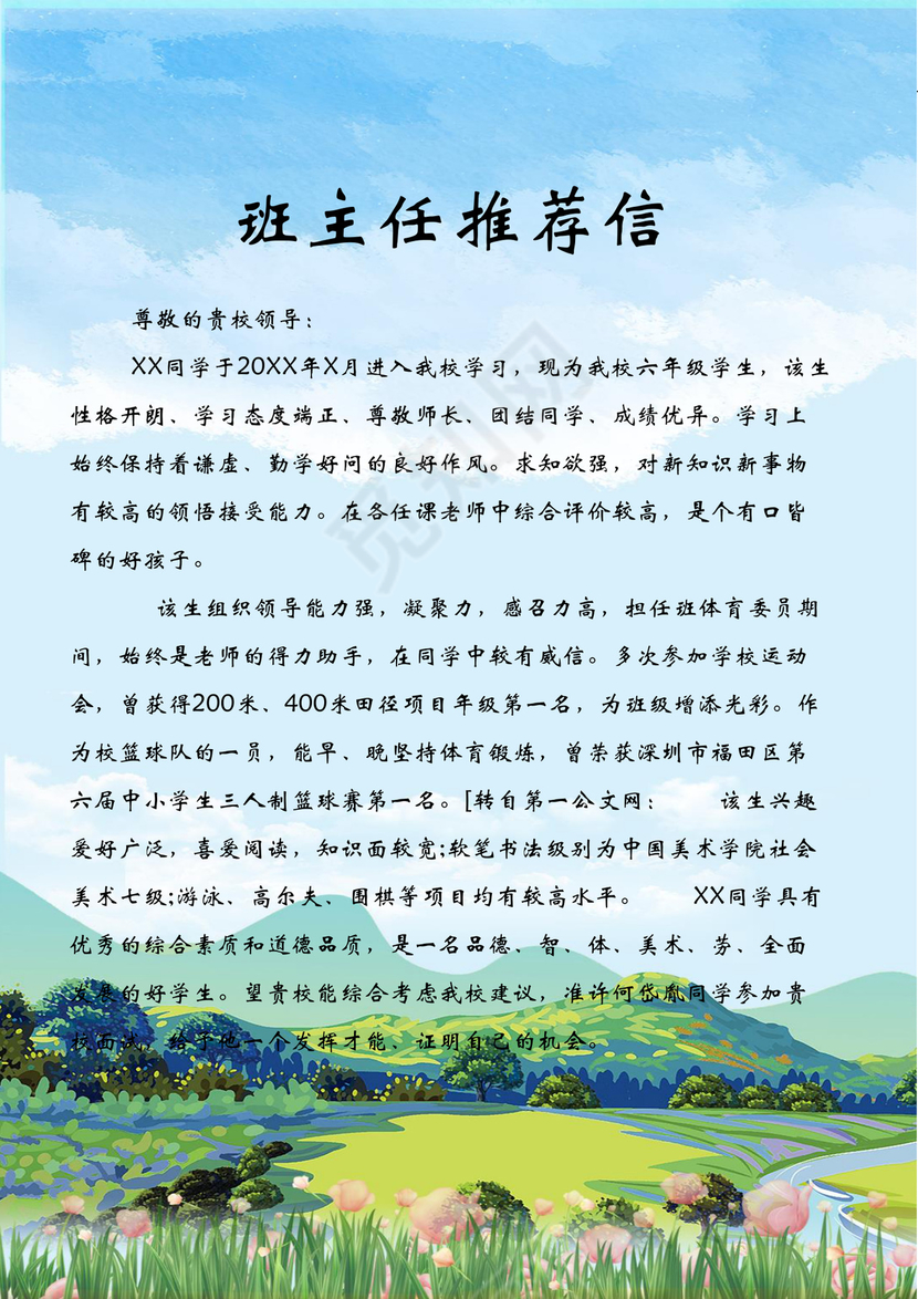 手绘天空田野小学生小升初简历word模板