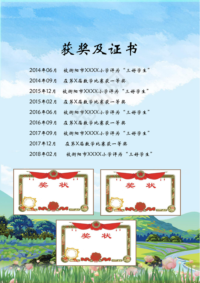 手绘天空田野小学生小升初简历word模板