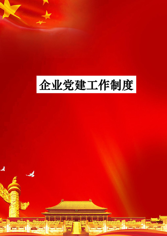 企业党建工作制度word文档