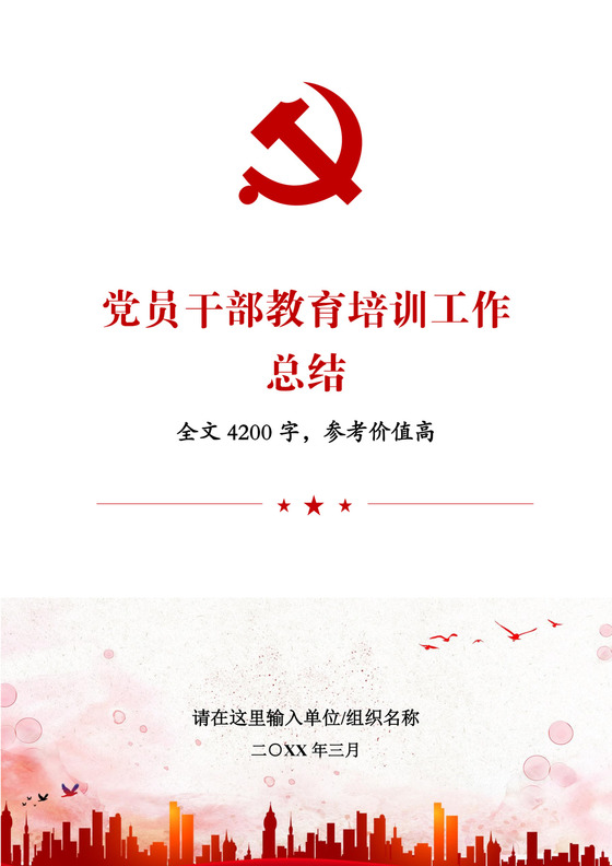 党员干部教育培训工作总结word文档