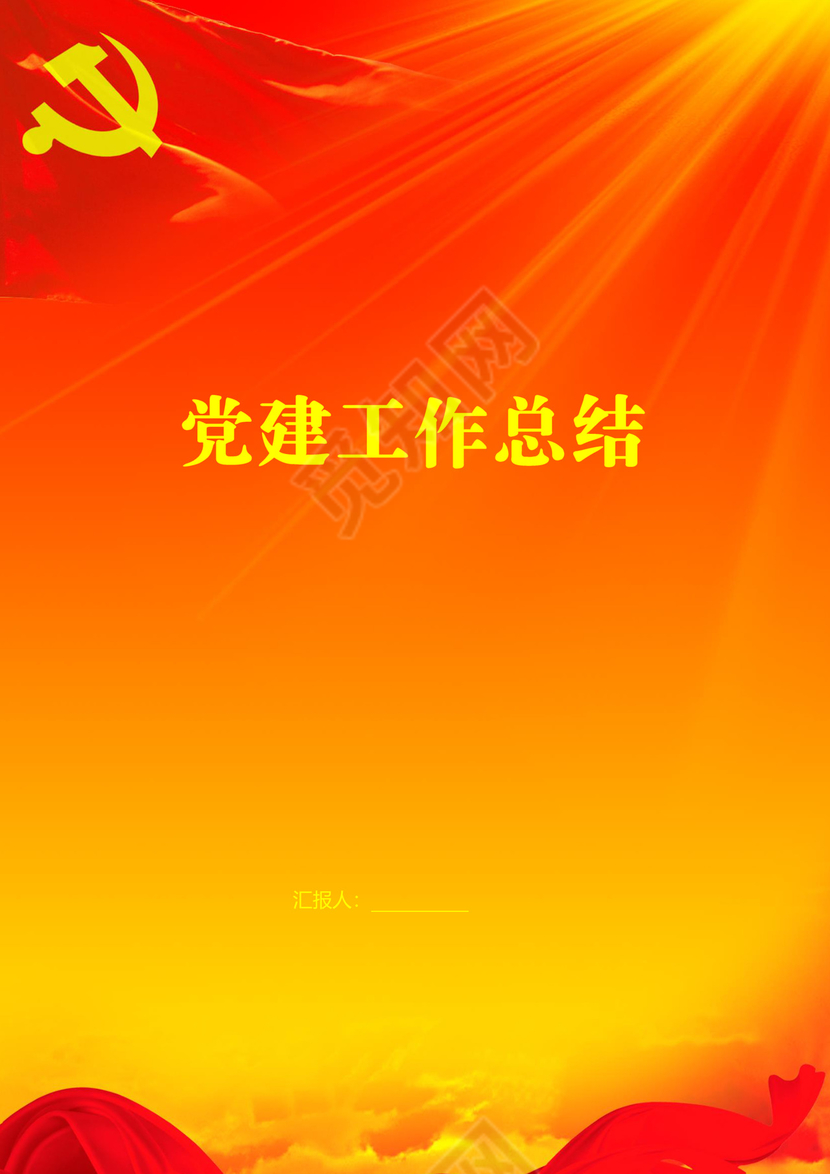党建工作总结word文档