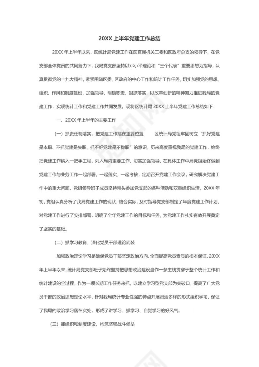 党建工作总结word文档