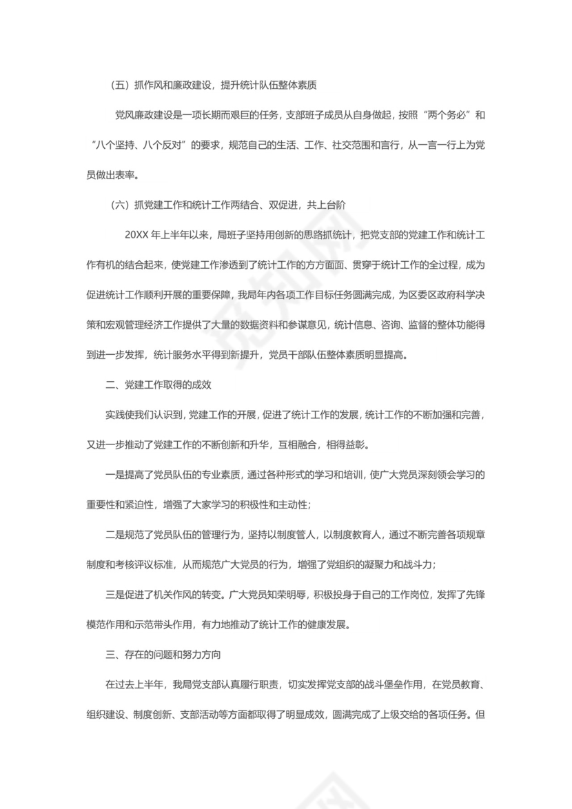 党建工作总结word文档