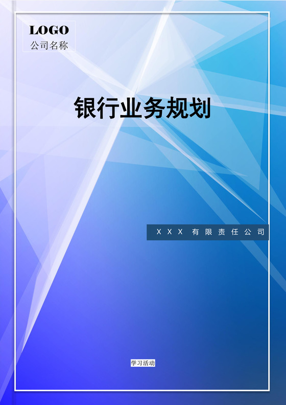 银行业务规划word文档
