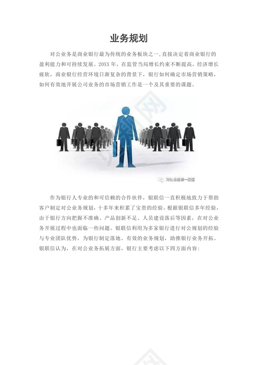 银行业务规划word文档