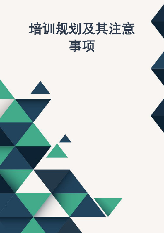 培训规划及其注意事项word文档
