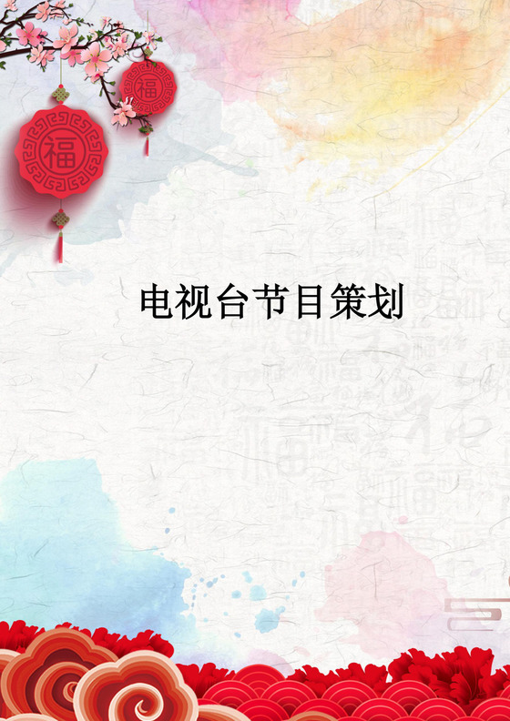 节目策划方案word案例