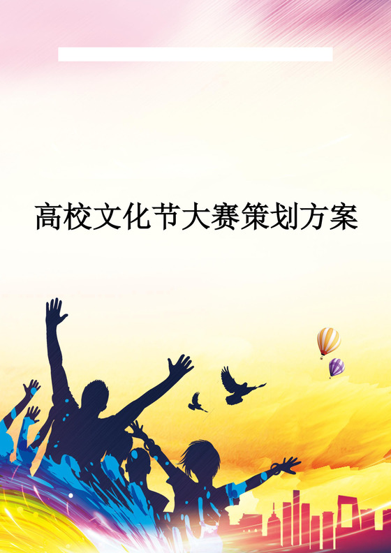 高校文化节策划书word案例