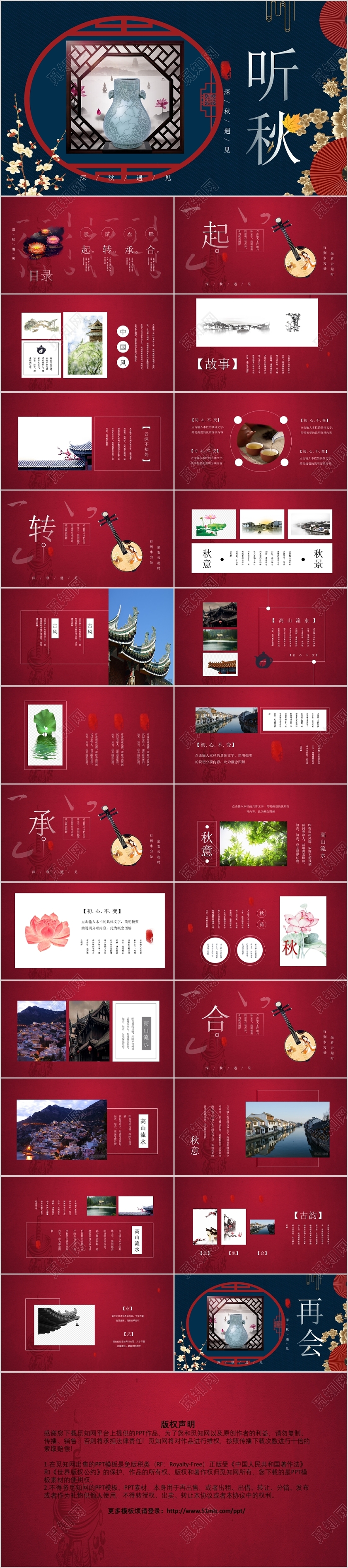 国潮高端大气红色中国风听秋PPT模板