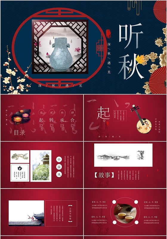 国潮高端大气红色中国风听秋PPT模板