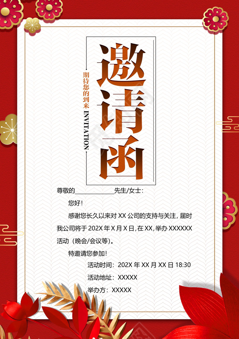 红色大气邀请函企业邀请函