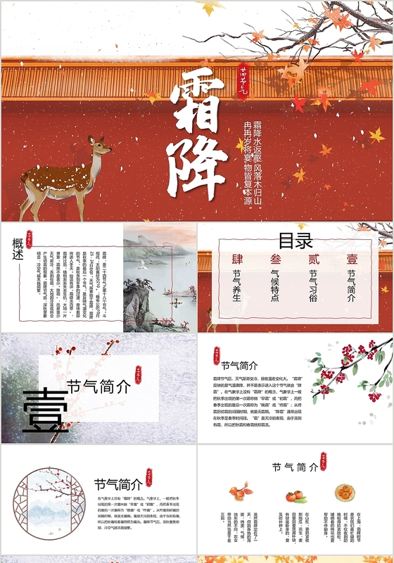 红色手绘清新文艺风格二十四节气之霜降节气介绍PPT模板