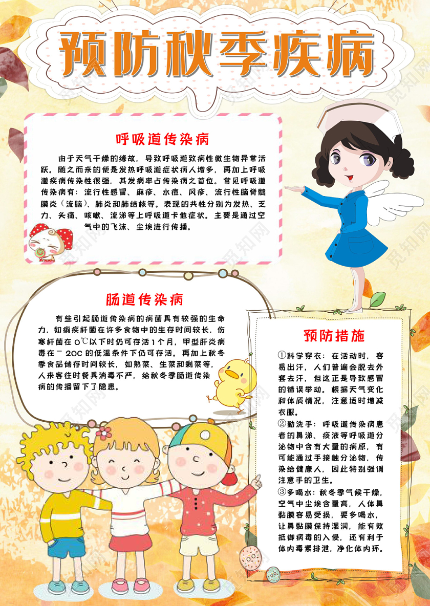 预防秋季疾病健康安全手抄报word模板