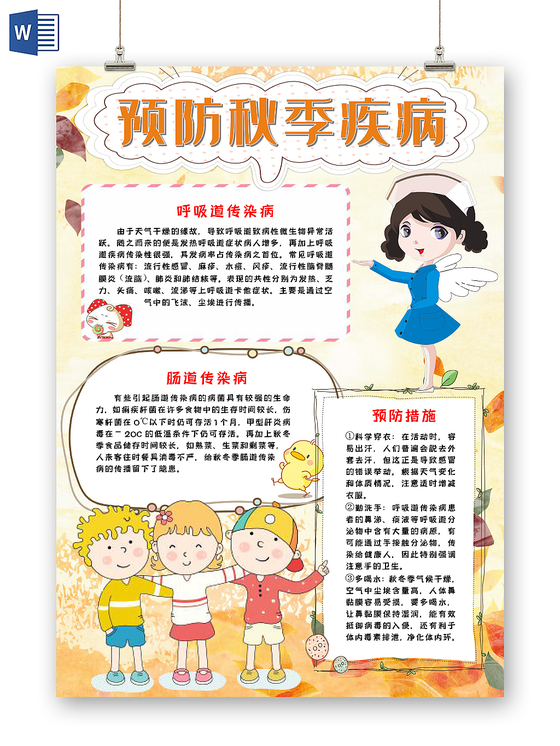 预防秋季疾病健康安全手抄报word模板