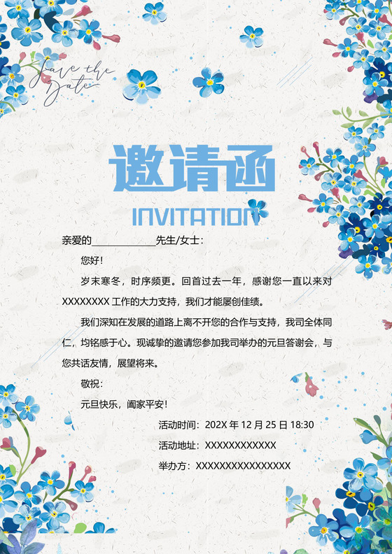 元旦节邀请函企业邀请函