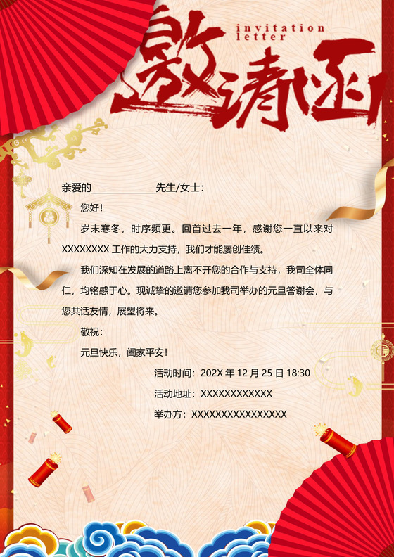 元旦节邀请函企业邀请函
