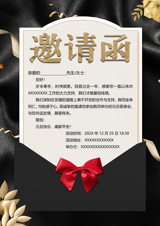 元旦节邀请函企业邀请函